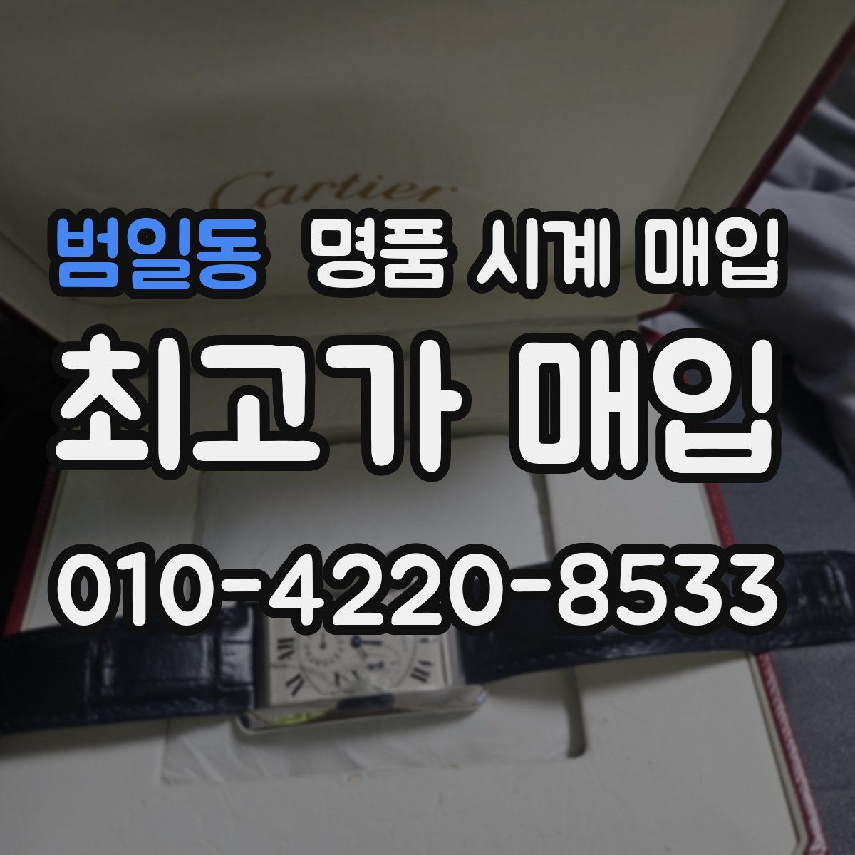 범일동 명품 시계 매입