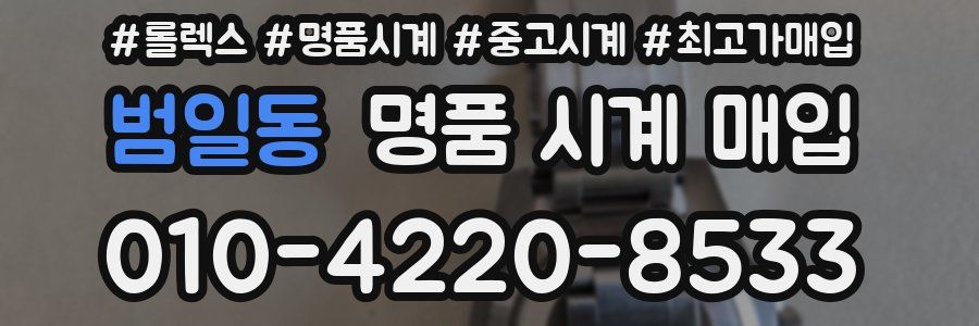 범일동 명품 시계 매입