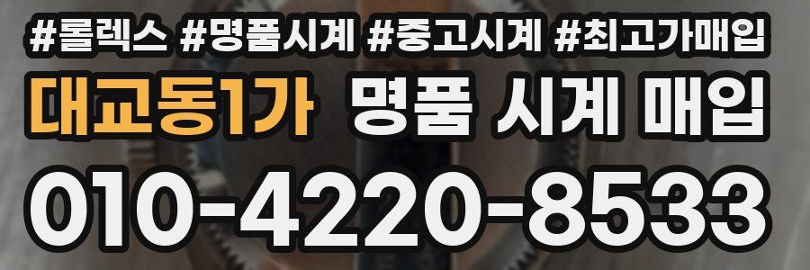 대교동1가 명품 시계 매입