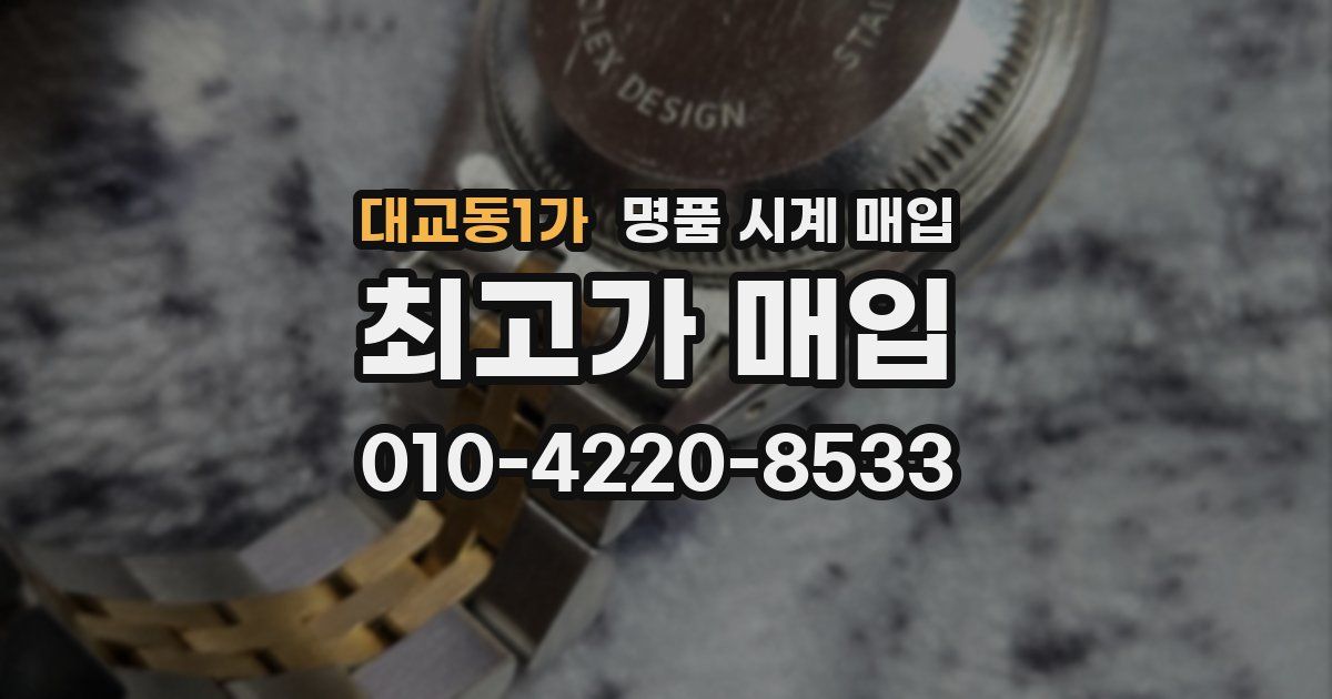 대교동1가 명품 시계 매입