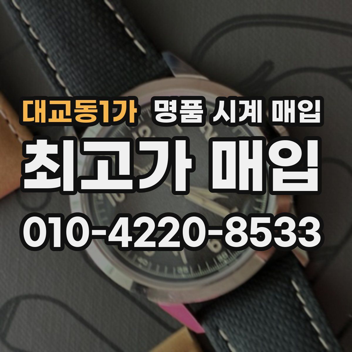 대교동1가 명품 시계 매입