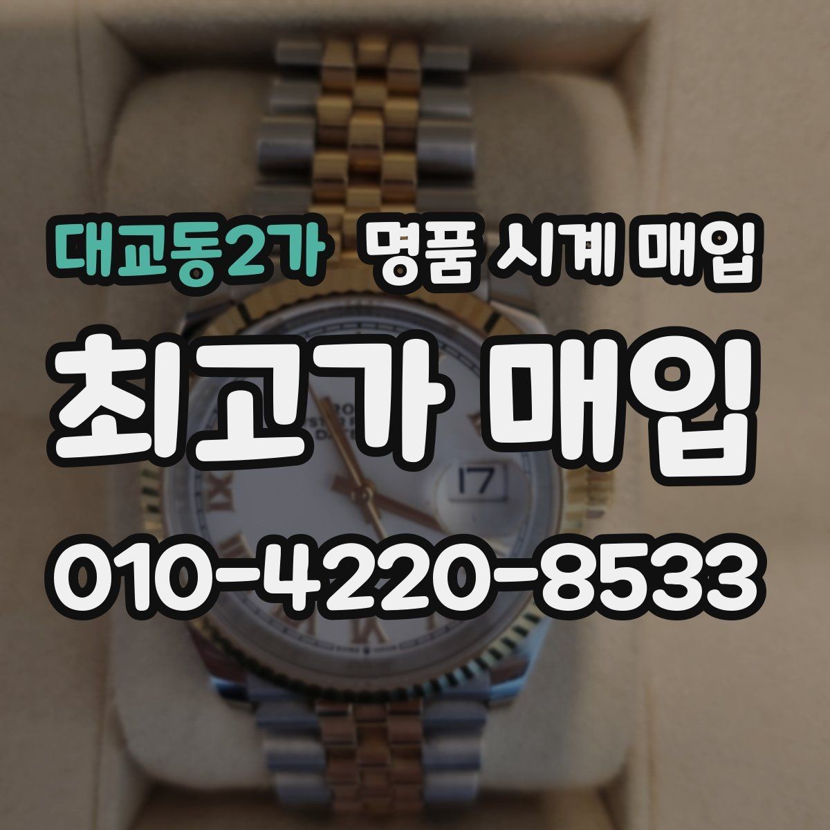 대교동2가 명품 시계 매입 빈티지 제품이라 감정이 걱정될 때 시세에 맞게 결정하는 기준