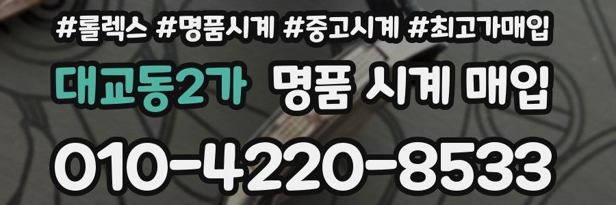 대교동2가 명품 시계 매입