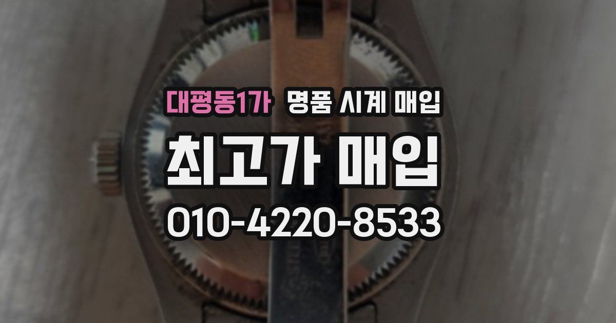 대평동1가 명품 시계 매입