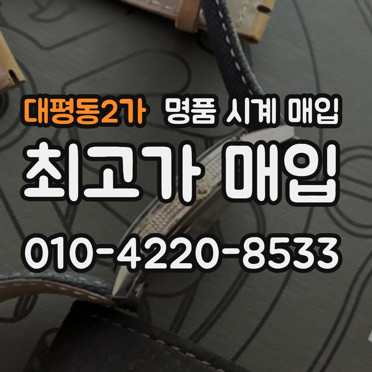 대평동2가 명품 시계 매입 처음부터 끝까지 안전하게 진행하는 방법