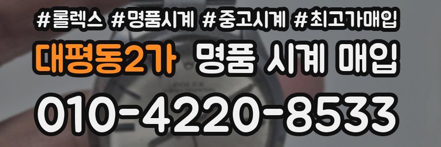대평동2가 명품 시계 매입