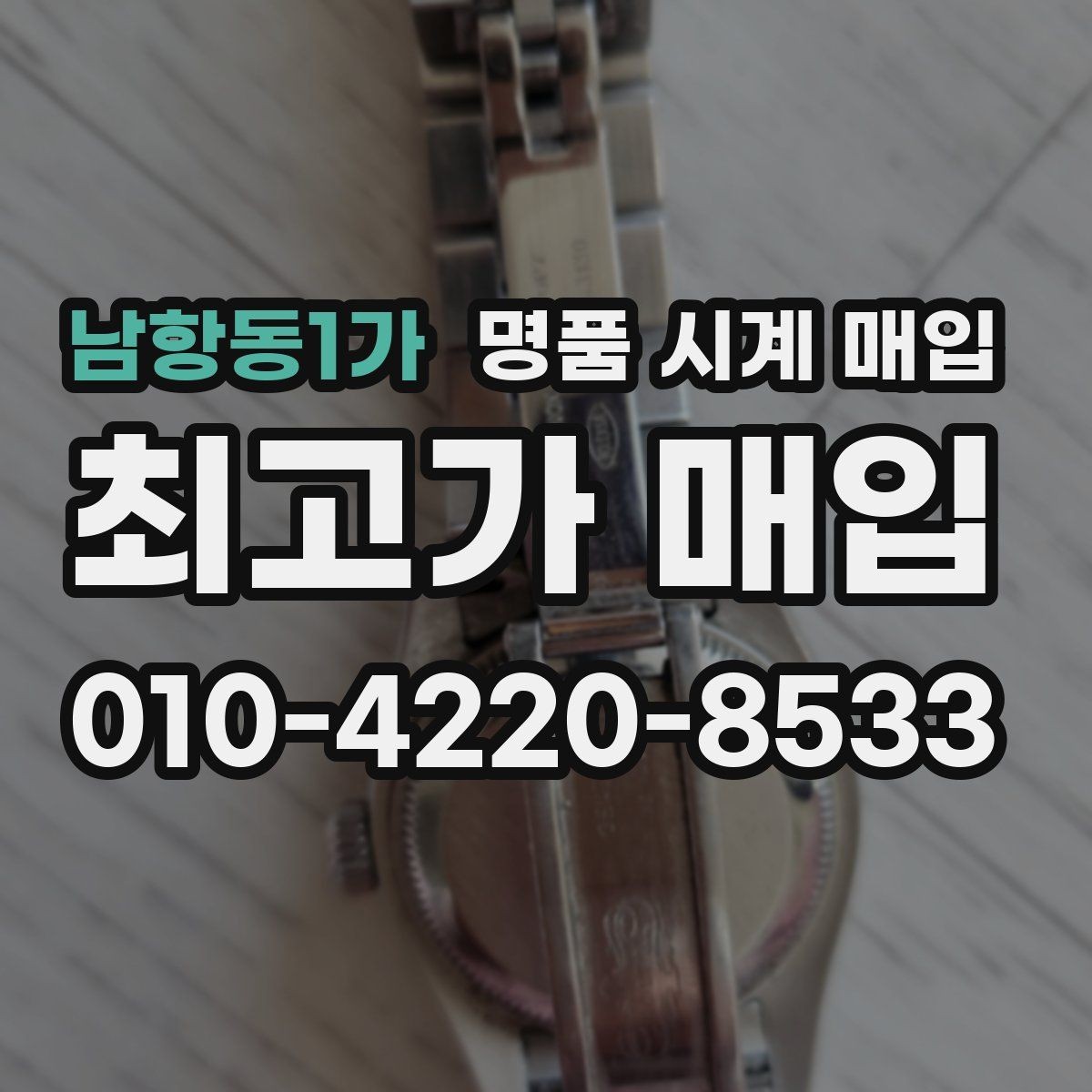 남항동1가 명품 시계 매입 급하게 처분해야 할 때 시세에 맞게 결정하는 기준