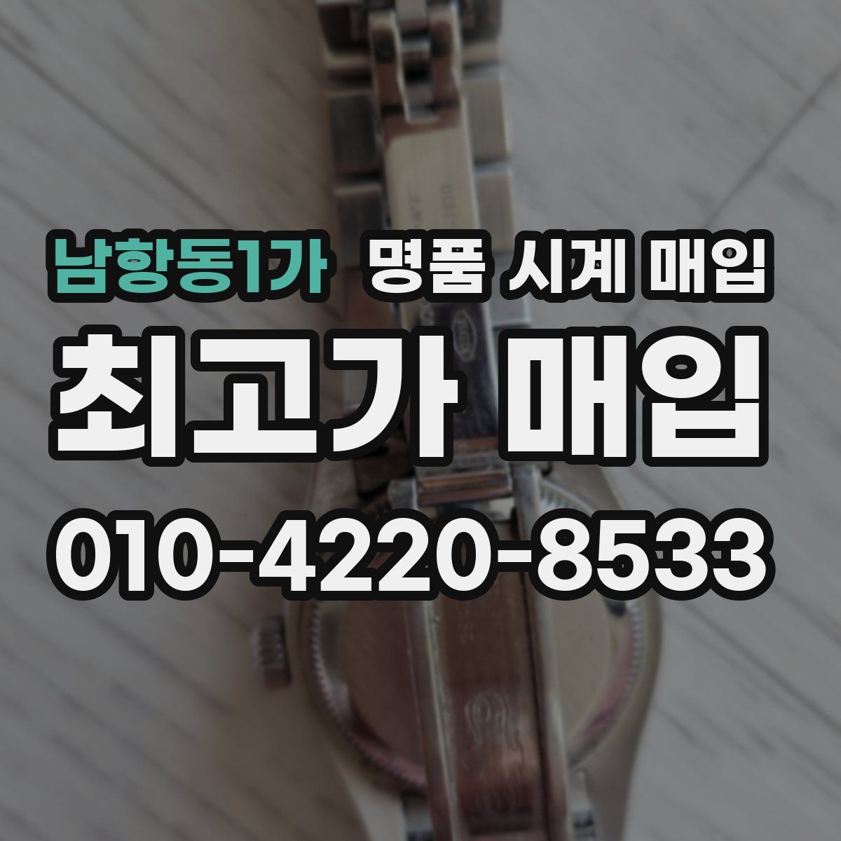 남항동1가 명품 시계 매입