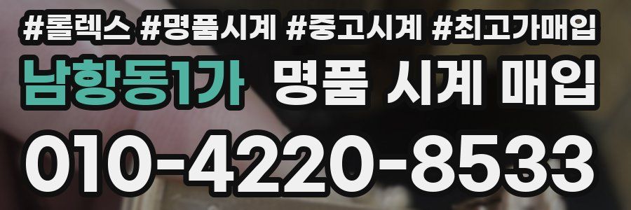 남항동1가 명품 시계 매입