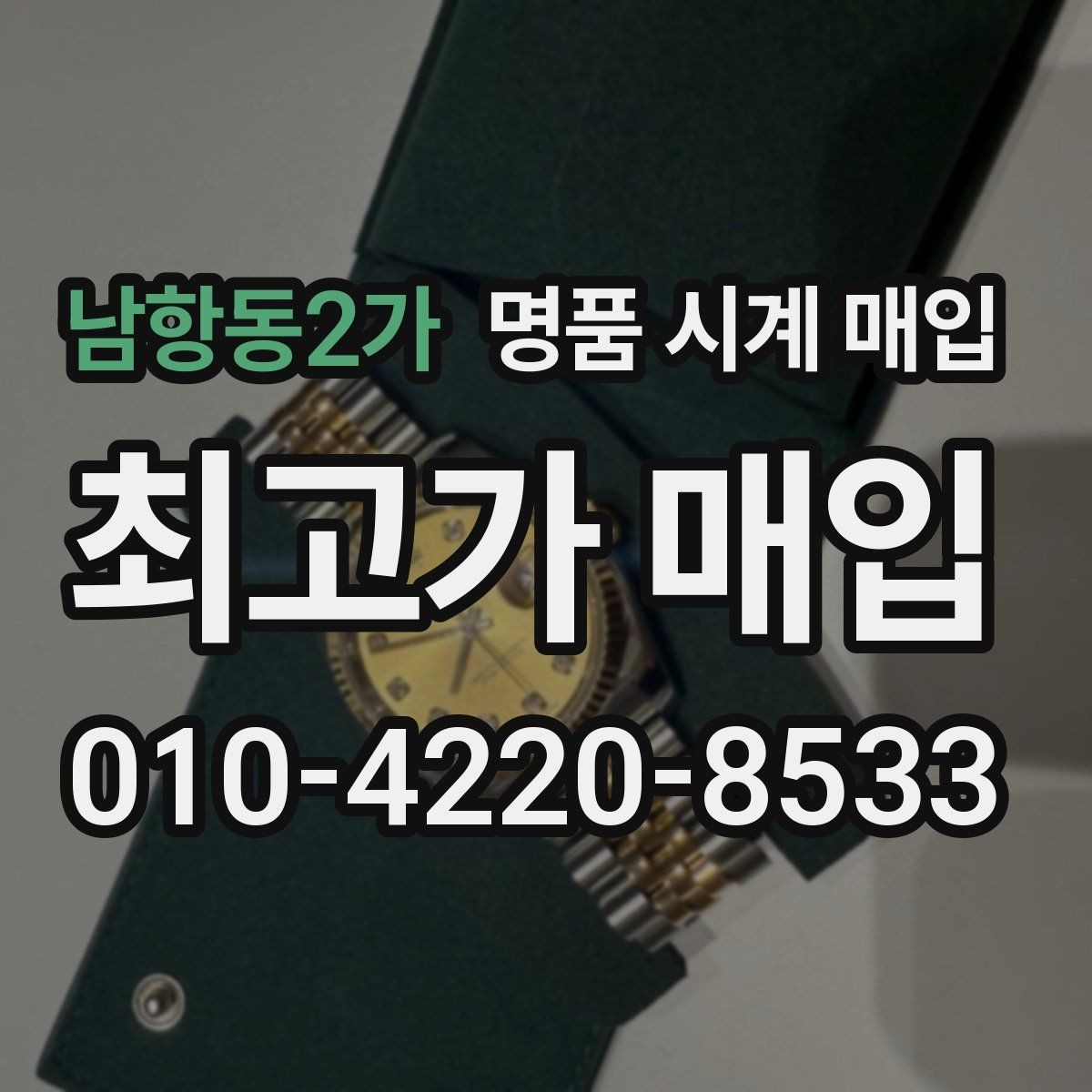 남항동2가 명품 시계 매입 주말에만 시간 낼 수 있을 때 시세에 맞게 결정하는 기준