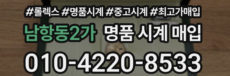 남항동2가 명품 시계 매입