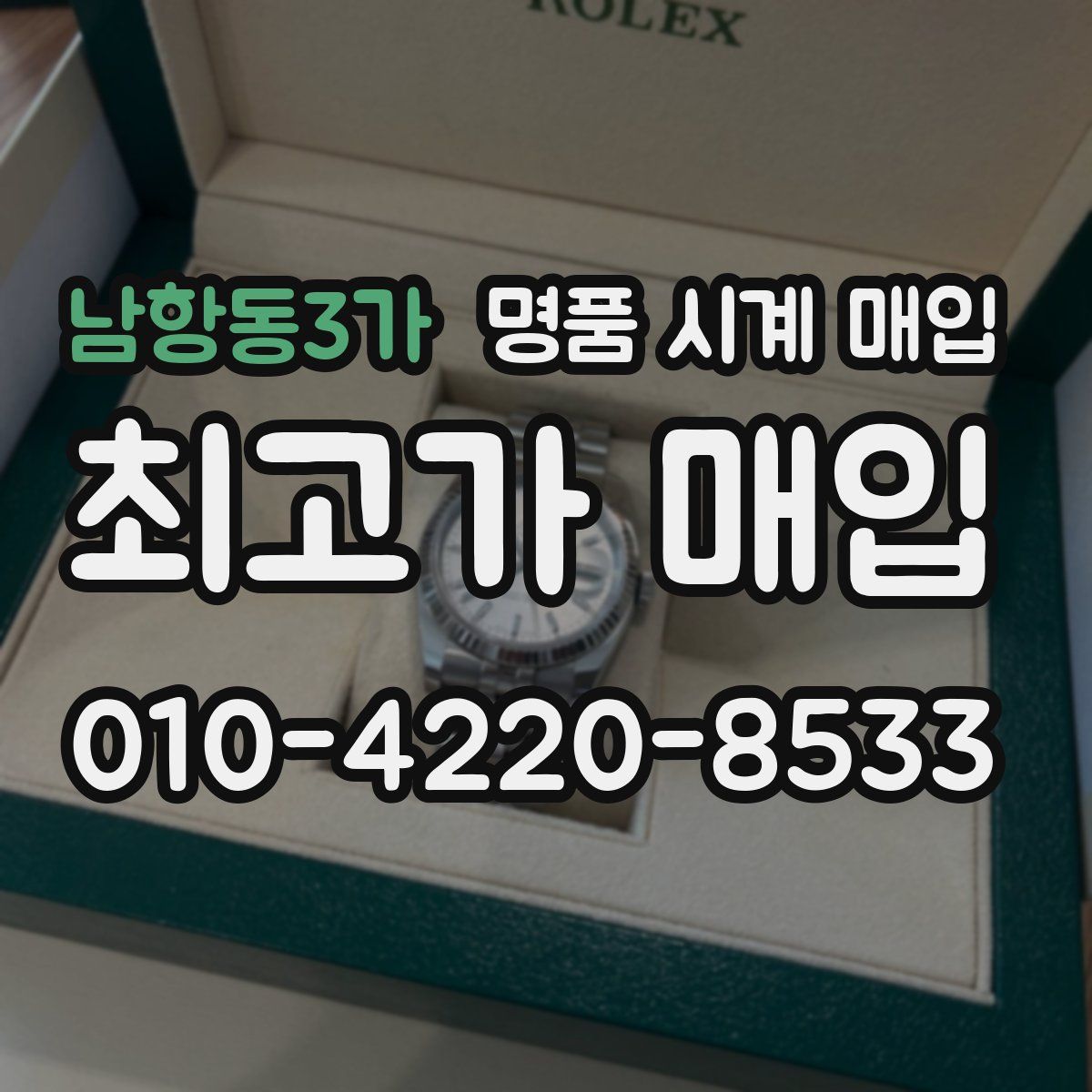 남항동3가 명품 시계 매입