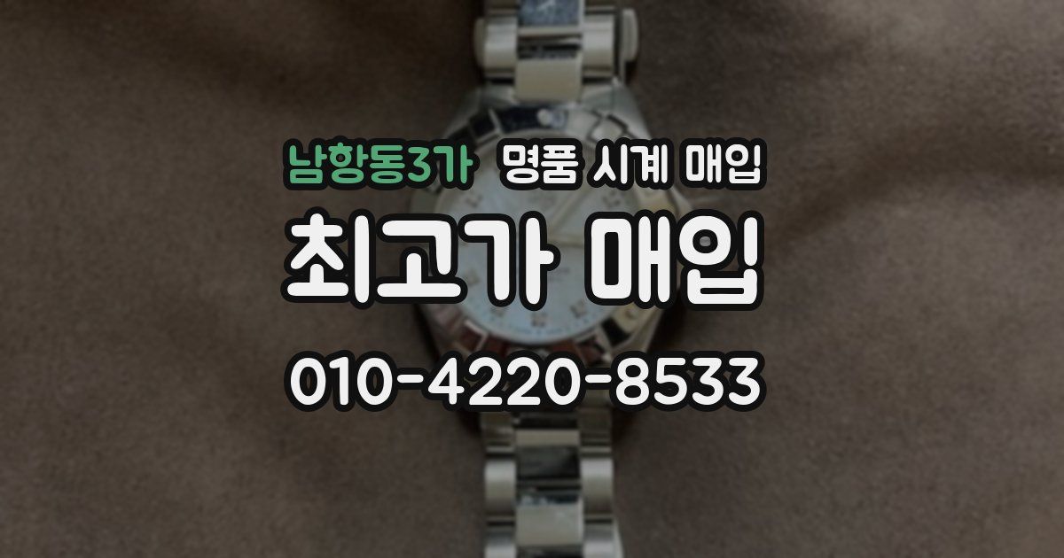 남항동3가 명품 시계 매입