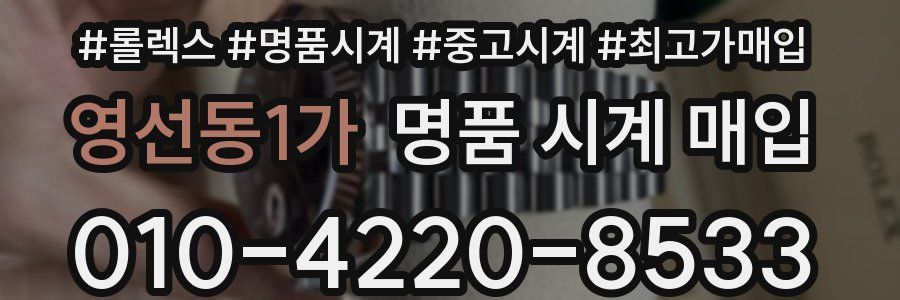 영선동1가 명품 시계 매입