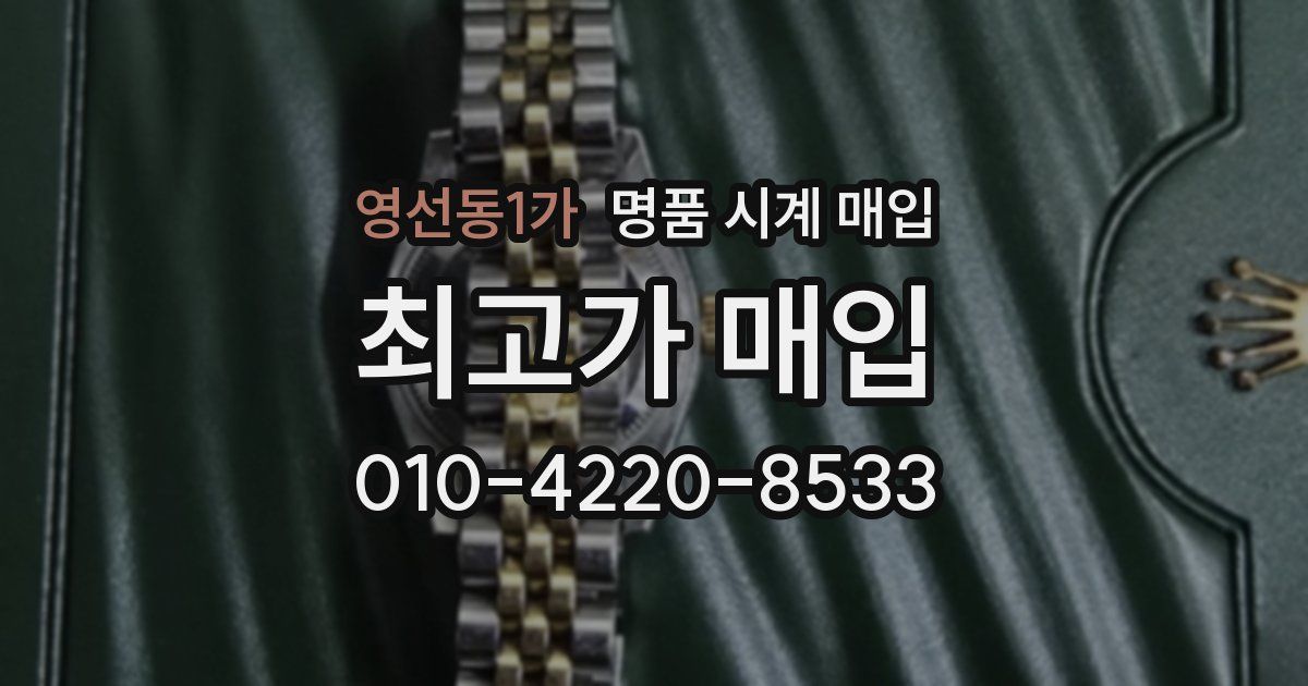 영선동1가 명품 시계 매입