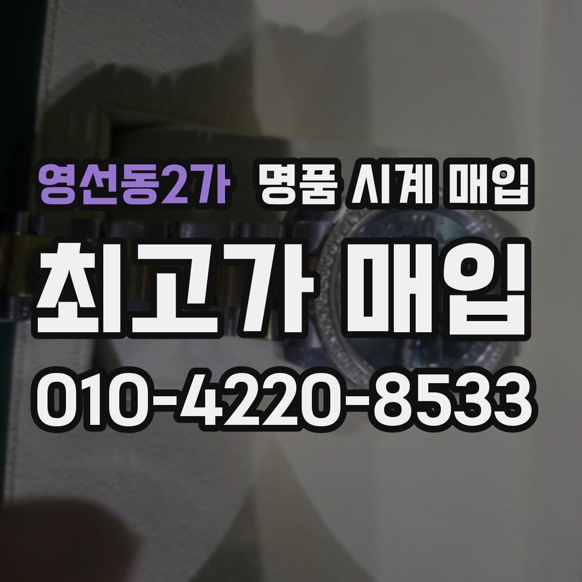 영선동2가 명품 시계 매입 구성품 사진이 중요한 이유