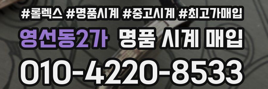 영선동2가 명품 시계 매입