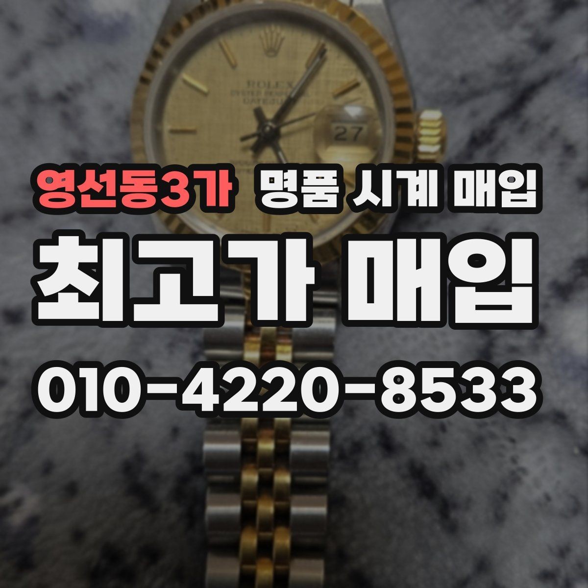 영선동3가 명품 시계 매입 케이스백 각인 관리 정도가 시세를 좌우하는 이유
