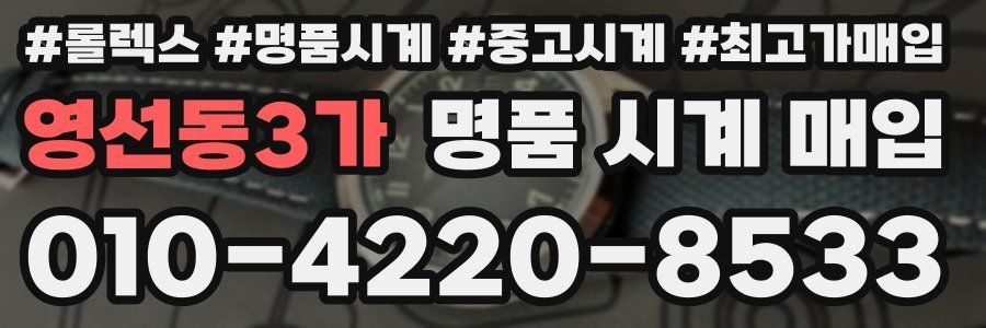 영선동3가 명품 시계 매입