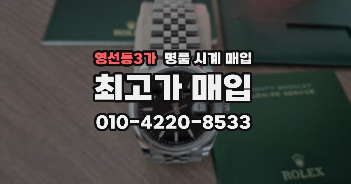 영선동3가 명품 시계 매입
