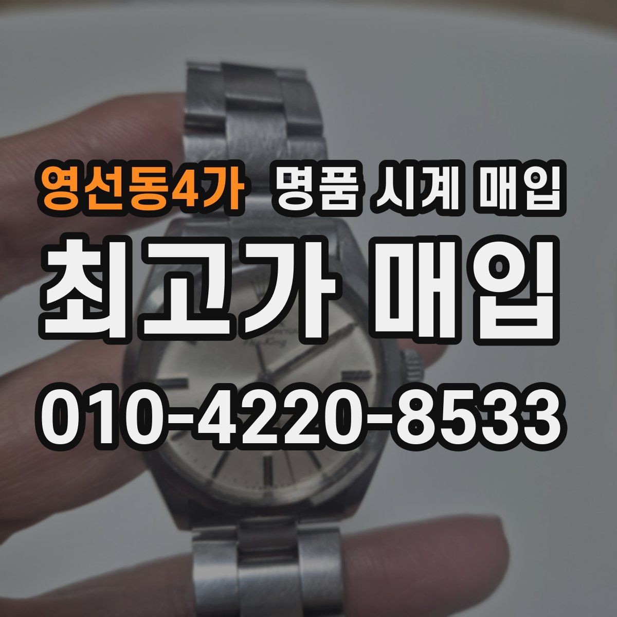 영선동4가 명품 시계 매입 비대면 상담으로 빠르게 견적 받는 방법