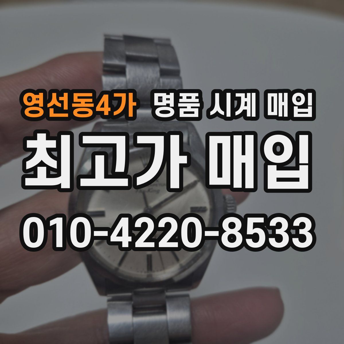 영선동4가 명품 시계 매입