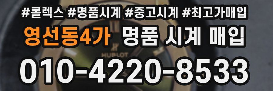 영선동4가 명품 시계 매입