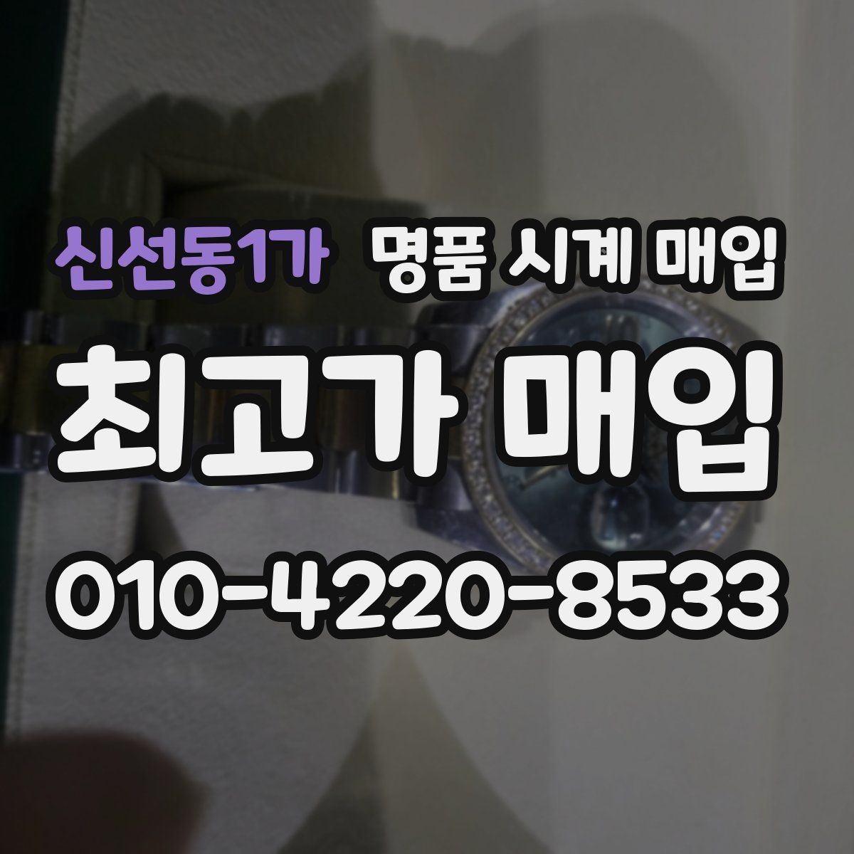 신선동1가 명품 시계 매입 정확한 상담을 위한 매입 전 사진 가이드