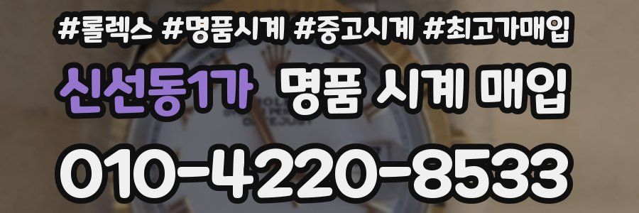 신선동1가 명품 시계 매입