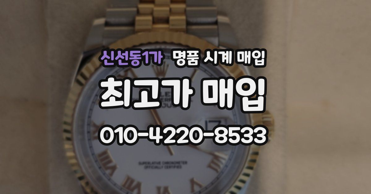 신선동1가 명품 시계 매입