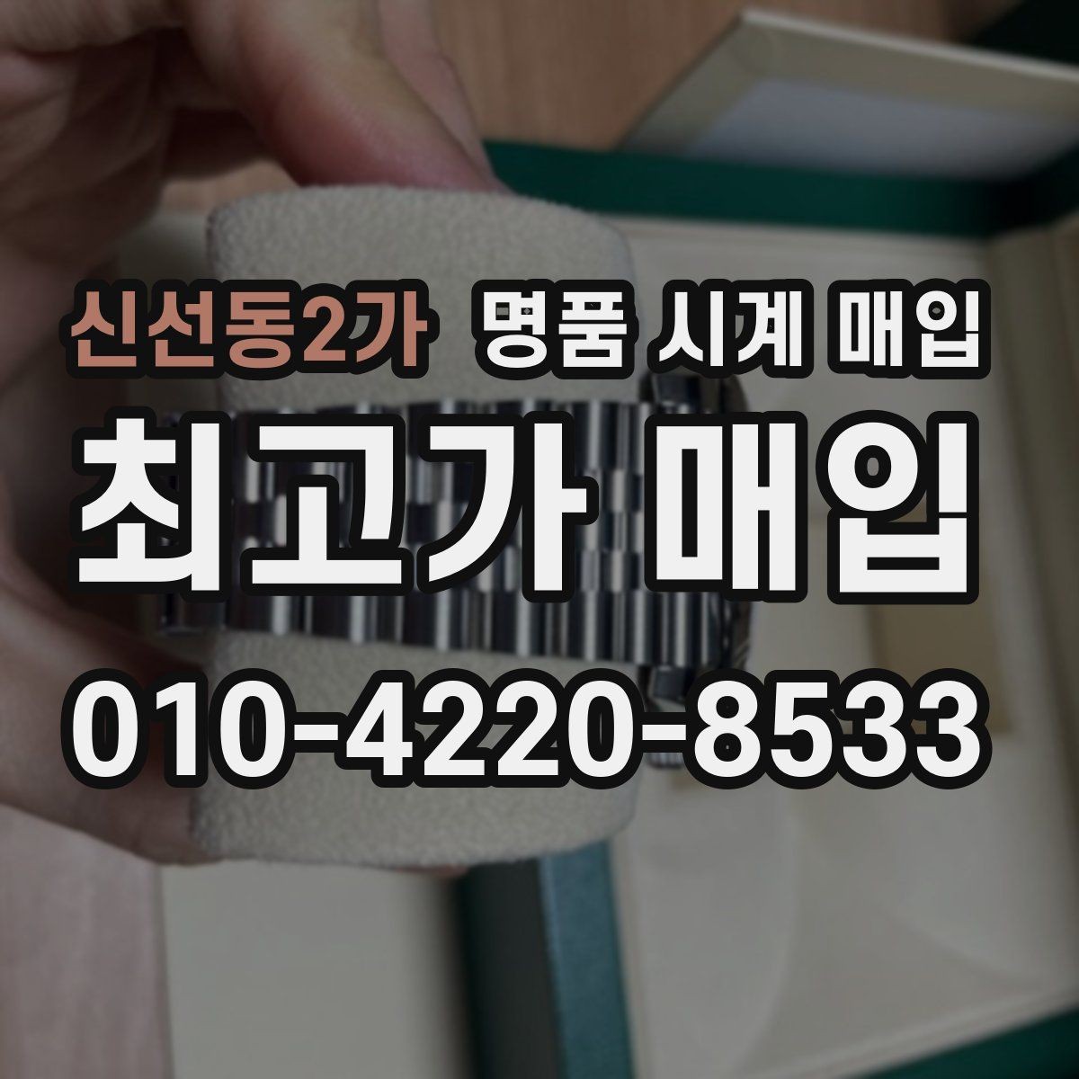 신선동2가 명품 시계 매입 감정이 빨리 끝나는 제품의 특징