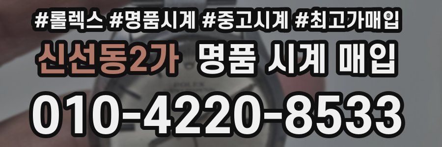 신선동2가 명품 시계 매입