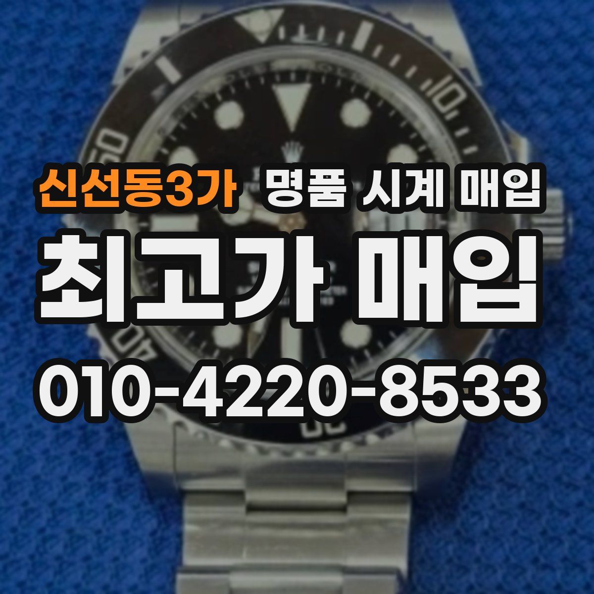 신선동3가 명품 시계 매입