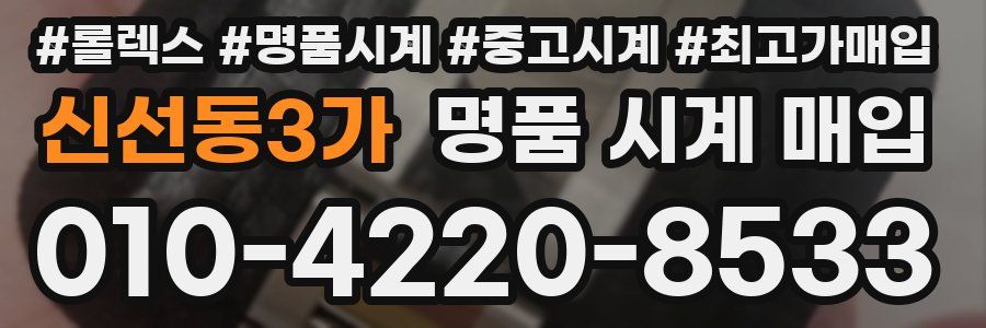 신선동3가 명품 시계 매입