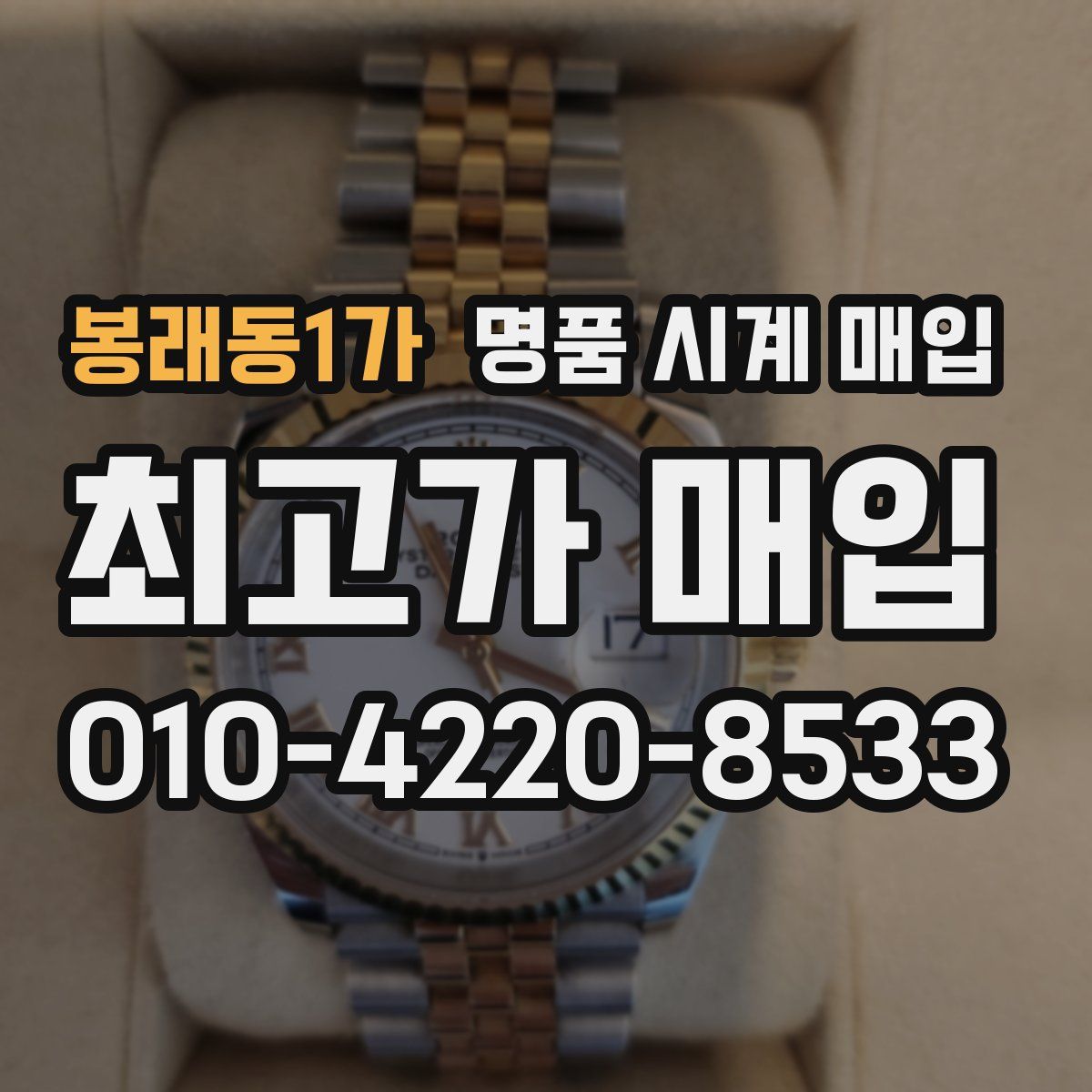 봉래동1가 명품 시계 매입