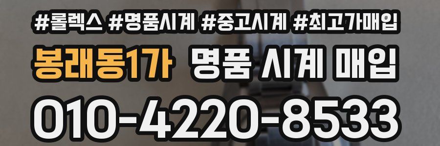 봉래동1가 명품 시계 매입
