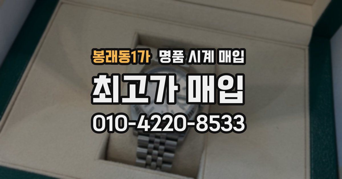 봉래동1가 명품 시계 매입