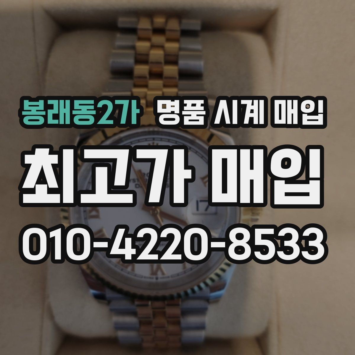 봉래동2가 명품 시계 매입 베젤 회전감이 이상할 때 견적에 영향을 주는 요소