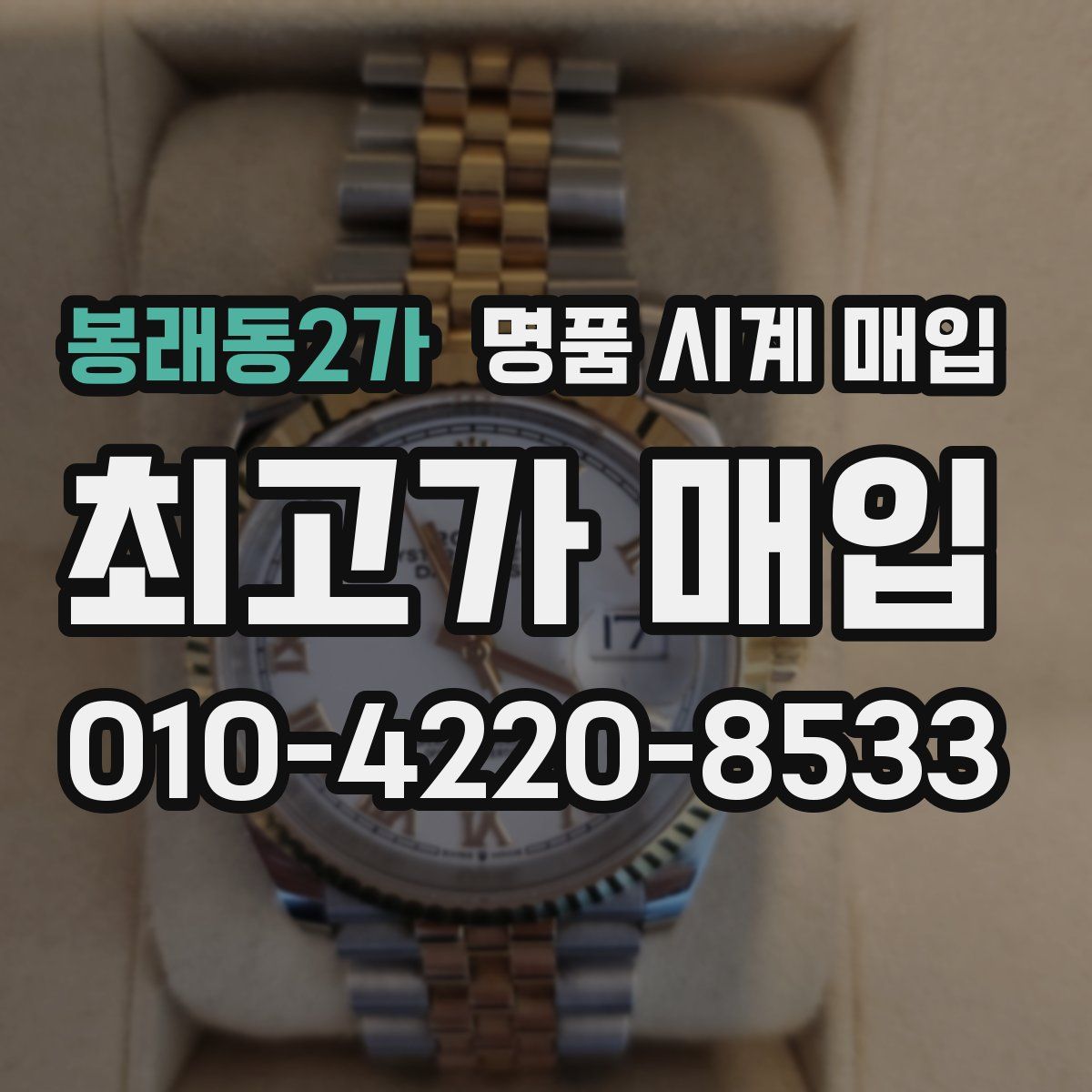 봉래동2가 명품 시계 매입