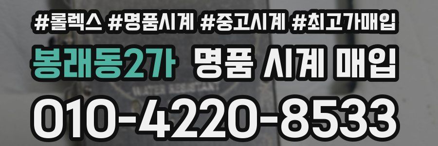 봉래동2가 명품 시계 매입