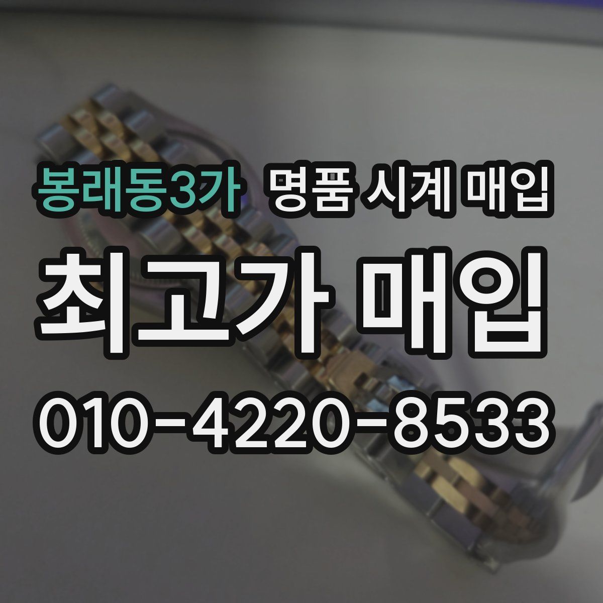 봉래동3가 명품 시계 매입
