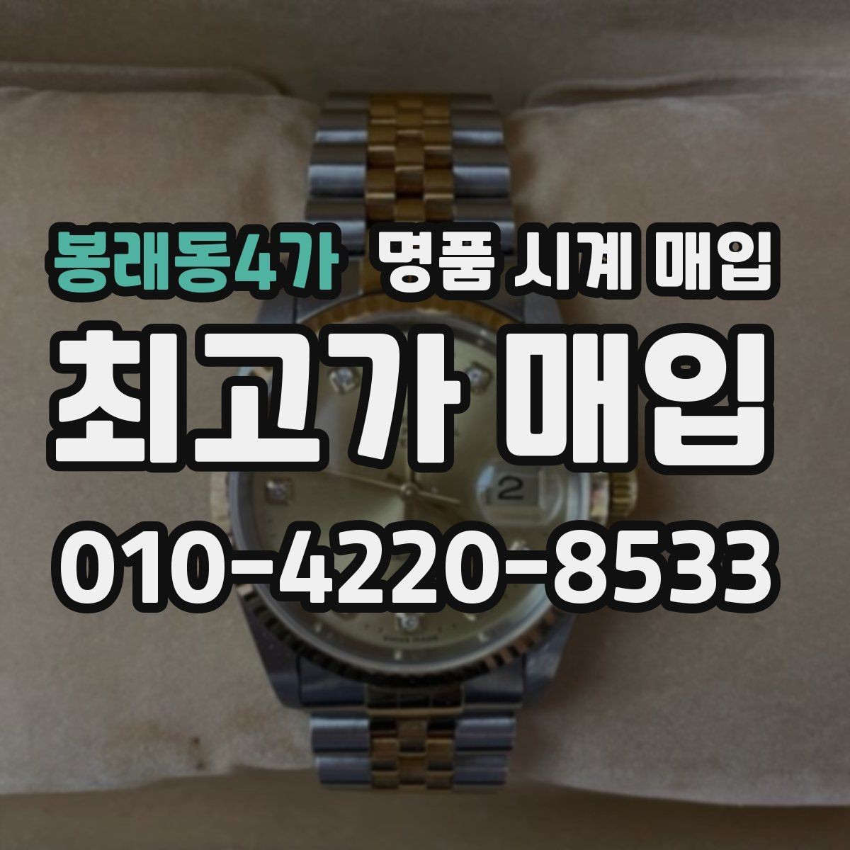 봉래동4가 명품 시계 매입 보증서 상태에 따라 감정 결과가 달라지는 포인트