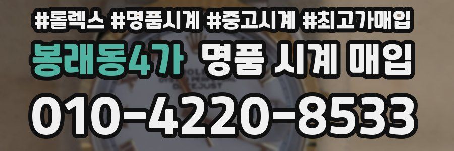 봉래동4가 명품 시계 매입