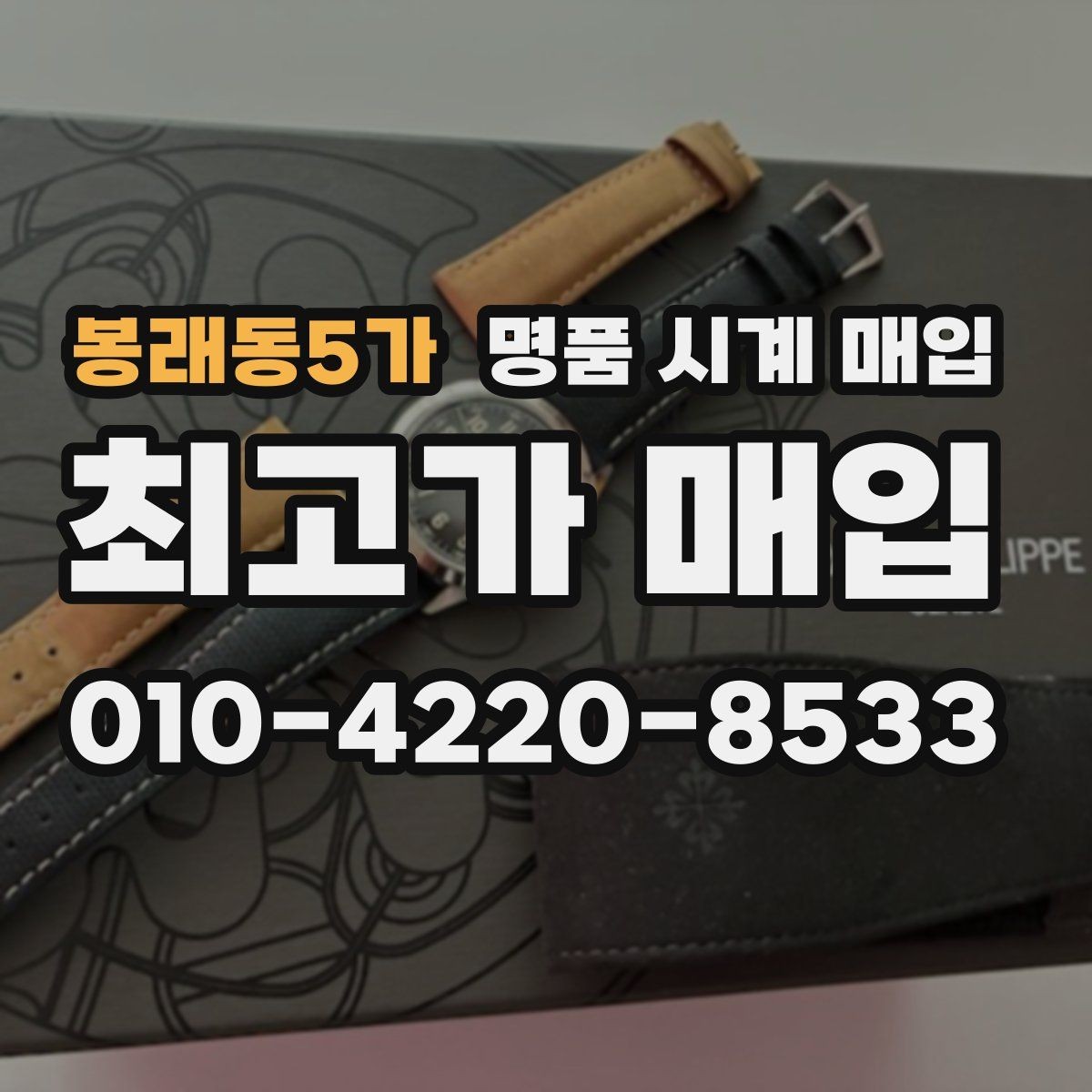 봉래동5가 명품 시계 매입 용두 나사산이 헛돌면 점검이 필요합니다