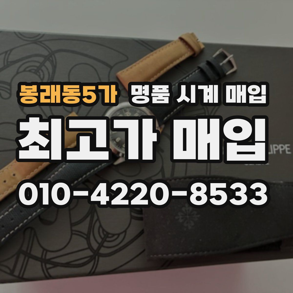 봉래동5가 명품 시계 매입