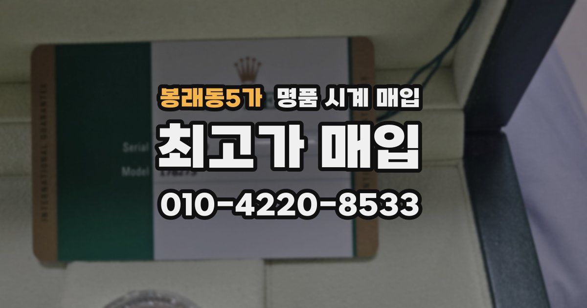 봉래동5가 명품 시계 매입