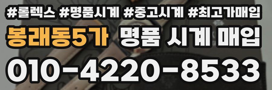 봉래동5가 명품 시계 매입
