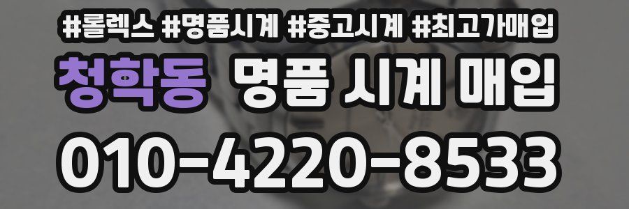 청학동 명품 시계 매입