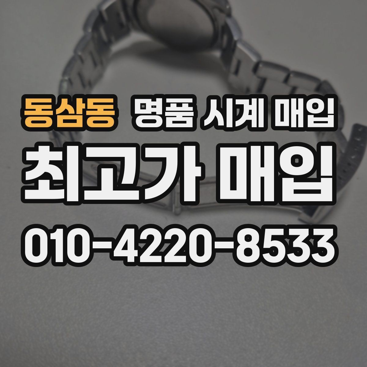 동삼동 명품 시계 매입 시세 대비 만족스러운 견적 받는 요령