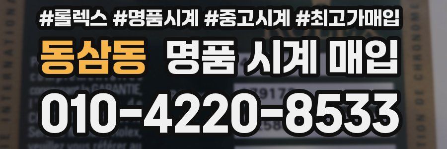 동삼동 명품 시계 매입